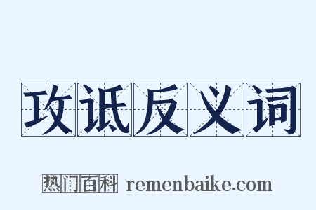 攻诋反义词是什么意思的图片